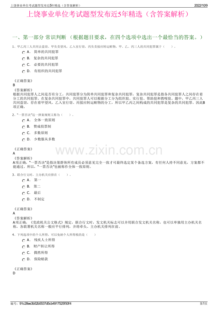 上饶事业单位考试题型发布近5年精选（含答案解析）.pdf_第1页