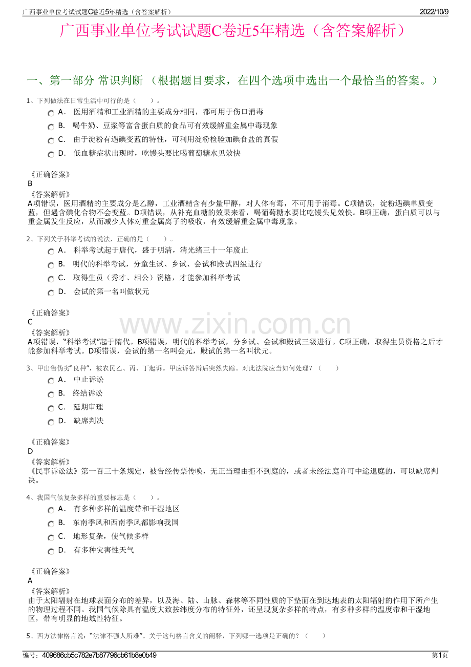 广西事业单位考试试题C卷近5年精选（含答案解析）.pdf_第1页