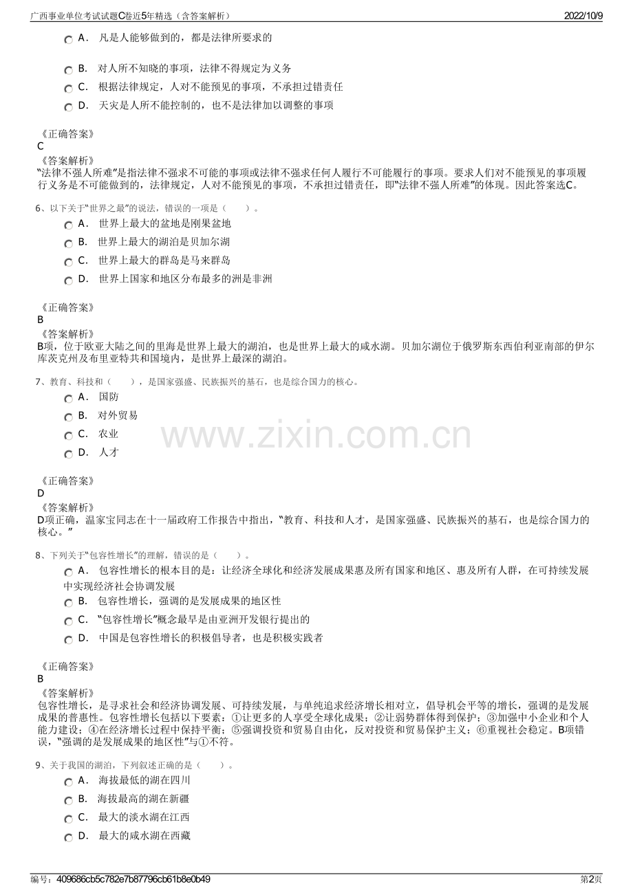 广西事业单位考试试题C卷近5年精选（含答案解析）.pdf_第2页