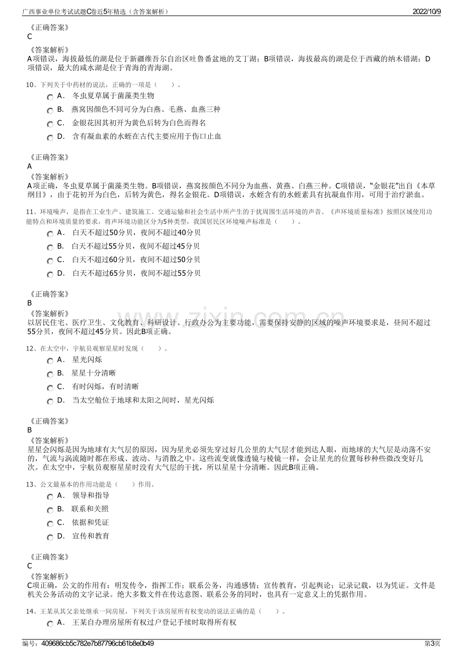 广西事业单位考试试题C卷近5年精选（含答案解析）.pdf_第3页