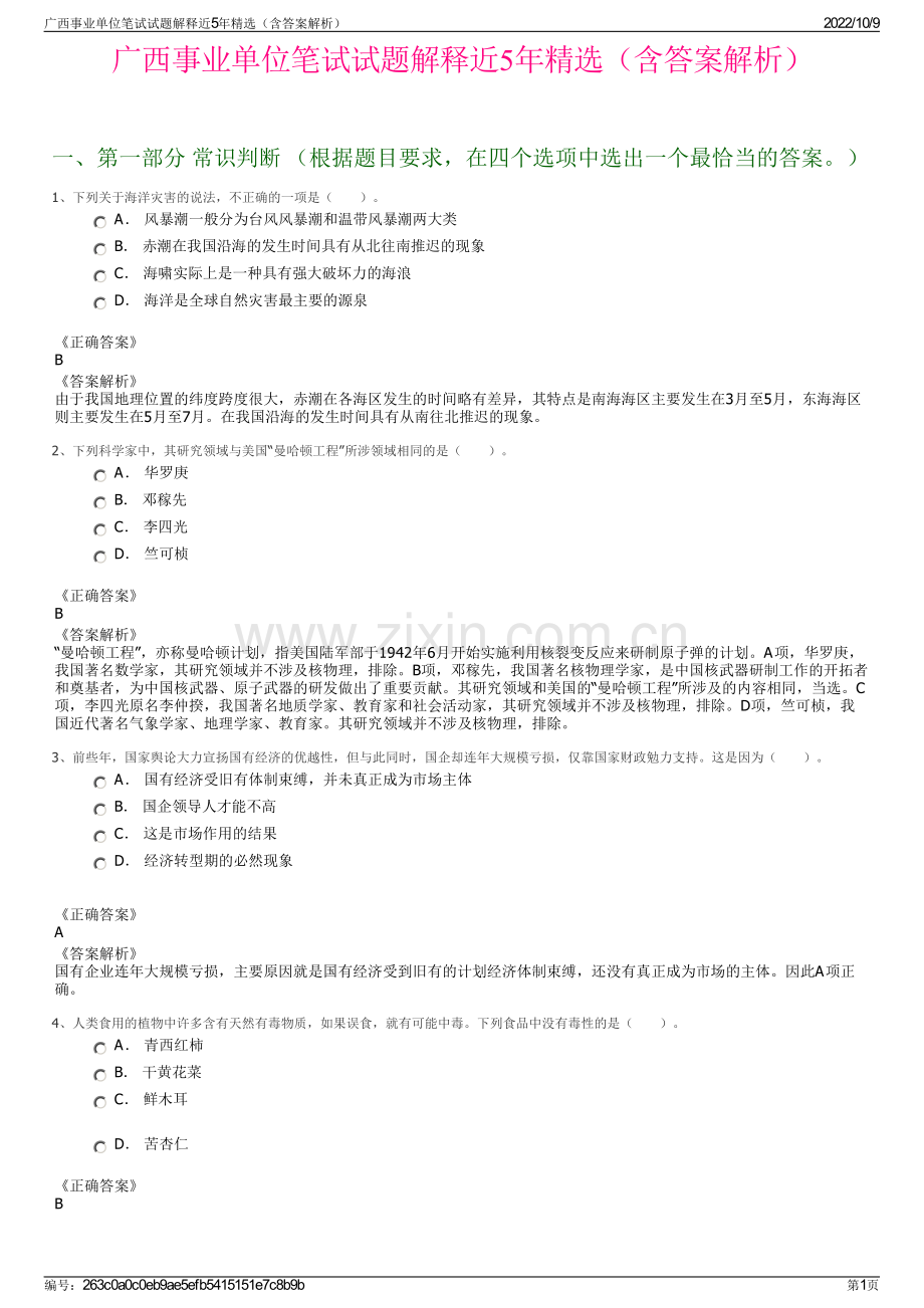 广西事业单位笔试试题解释近5年精选（含答案解析）.pdf_第1页