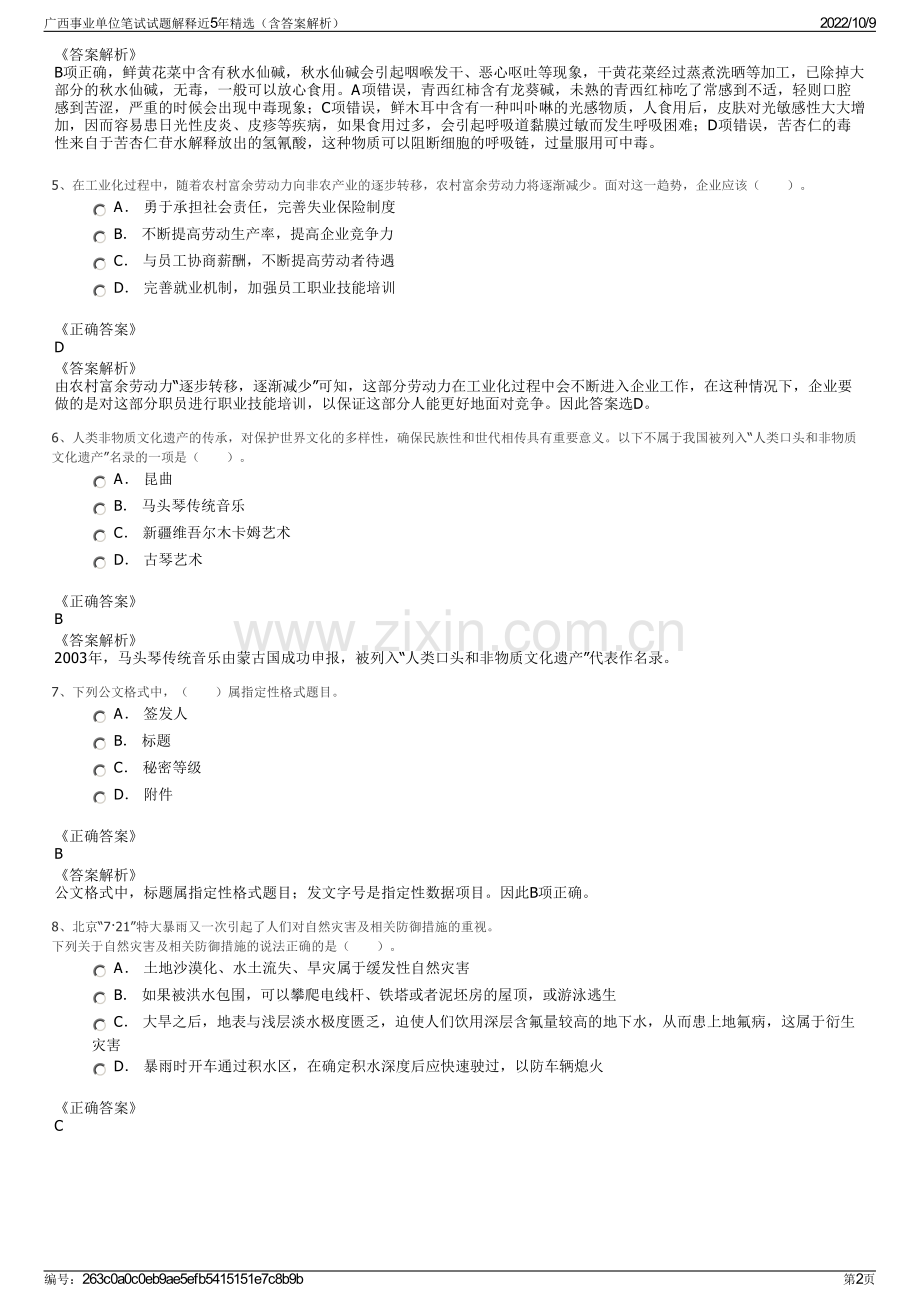 广西事业单位笔试试题解释近5年精选（含答案解析）.pdf_第2页