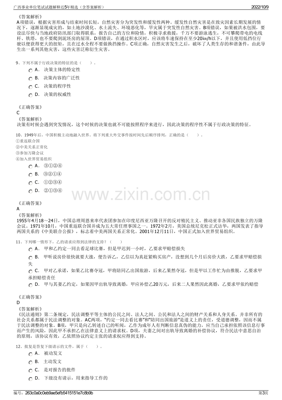 广西事业单位笔试试题解释近5年精选（含答案解析）.pdf_第3页