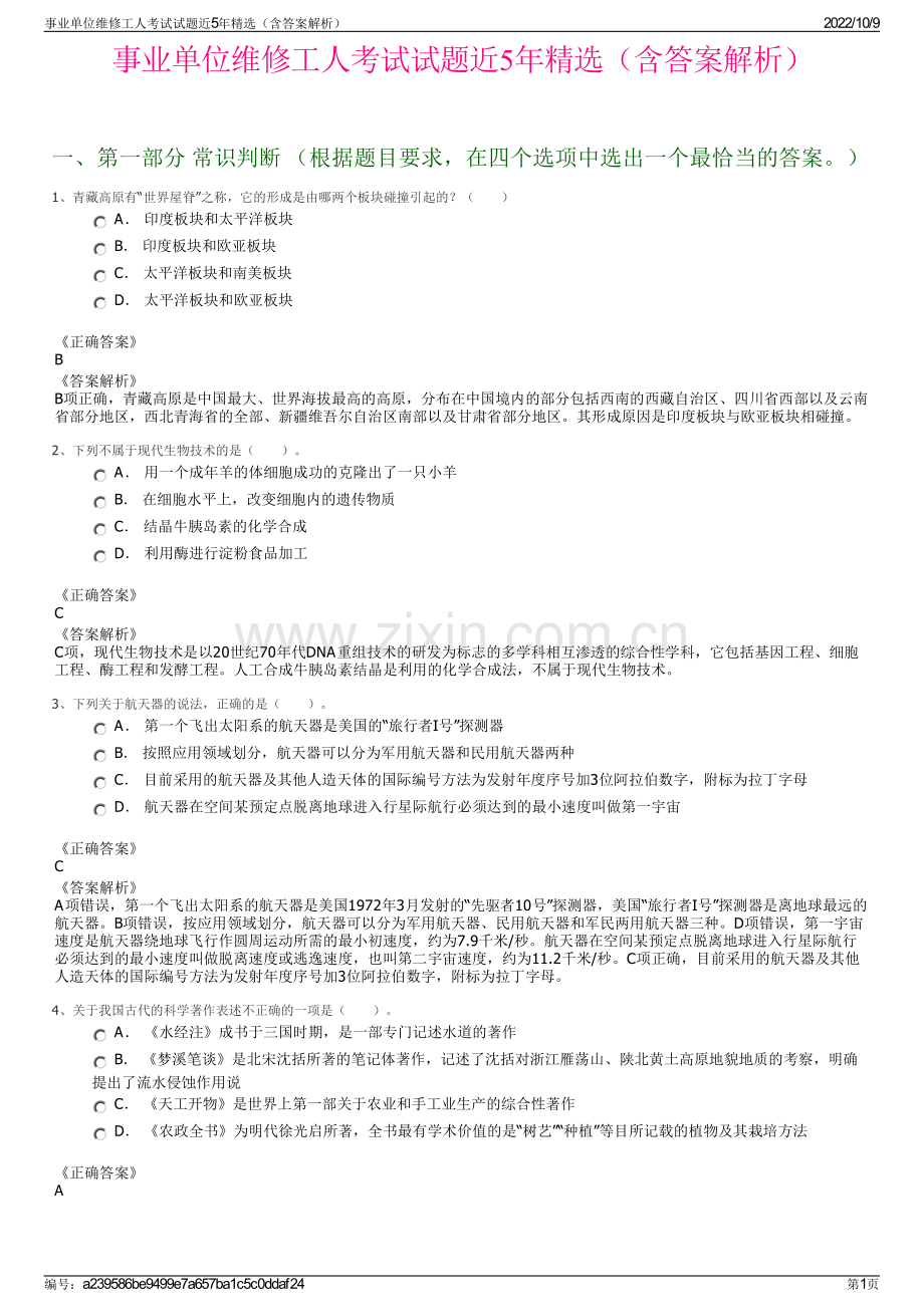 事业单位维修工人考试试题近5年精选（含答案解析）.pdf_第1页