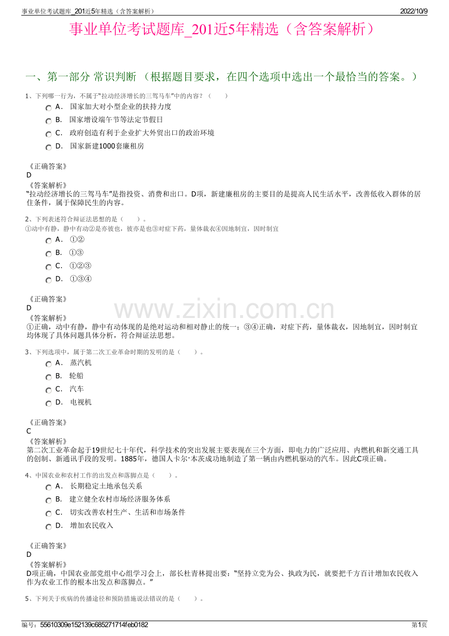 事业单位考试题库_201近5年精选（含答案解析）.pdf_第1页