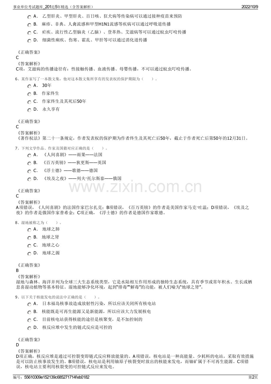 事业单位考试题库_201近5年精选（含答案解析）.pdf_第2页