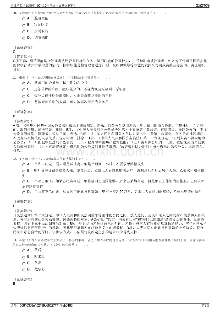 事业单位考试题库_201近5年精选（含答案解析）.pdf_第3页