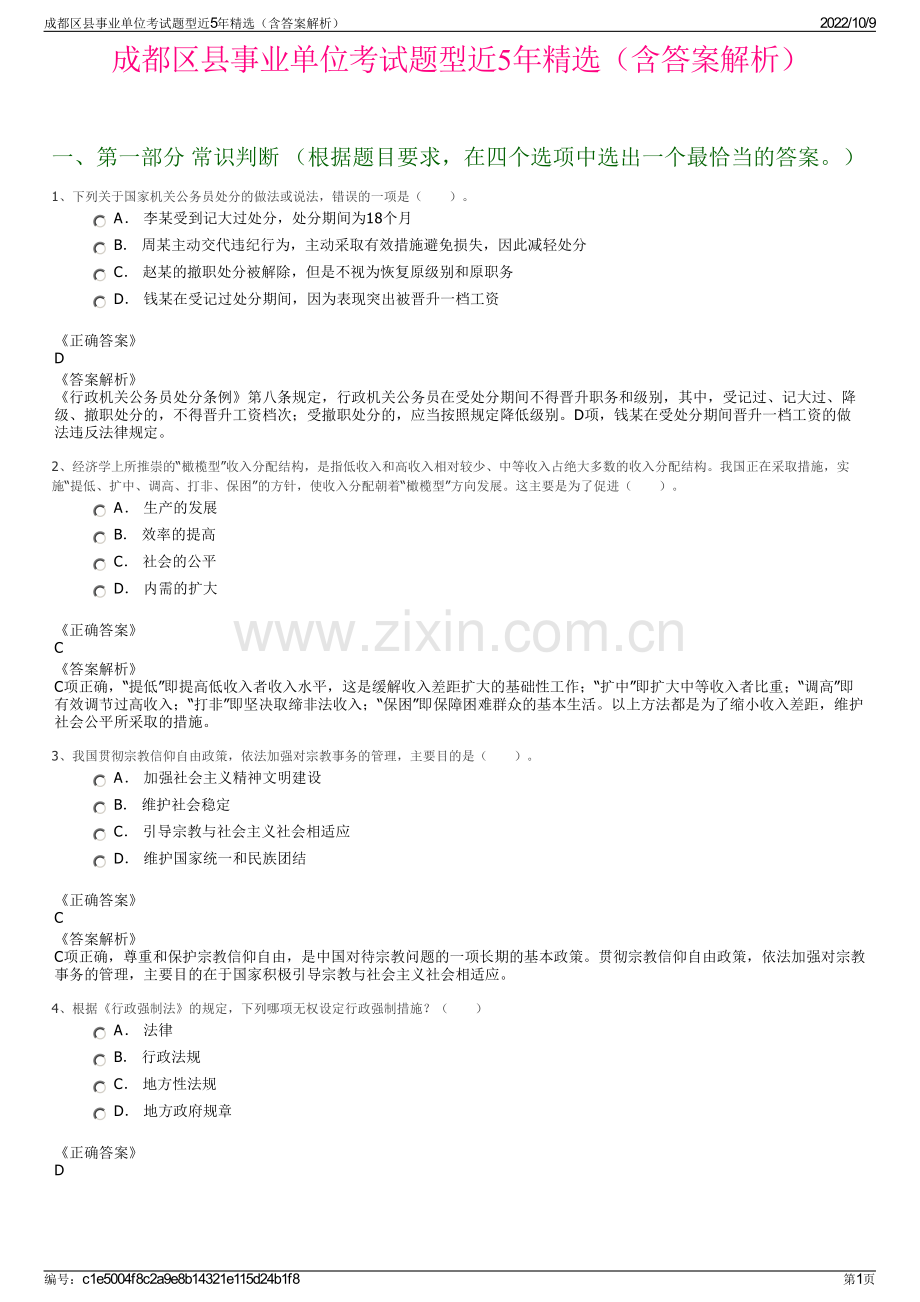 成都区县事业单位考试题型近5年精选（含答案解析）.pdf_第1页