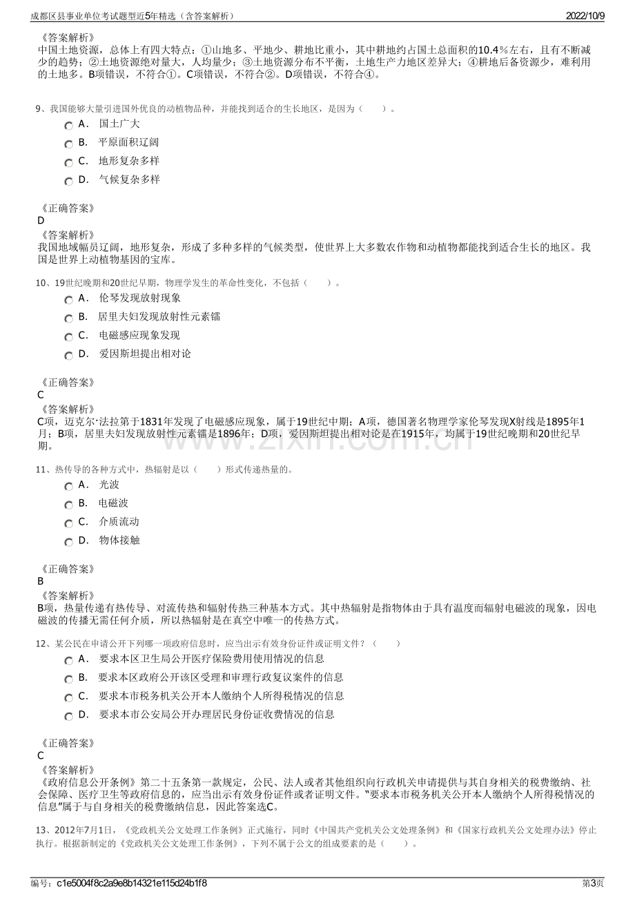 成都区县事业单位考试题型近5年精选（含答案解析）.pdf_第3页