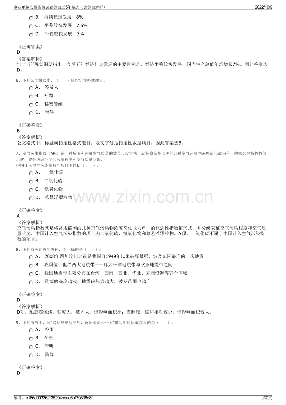 事业单位安徽省情试题答案近5年精选（含答案解析）.pdf_第2页