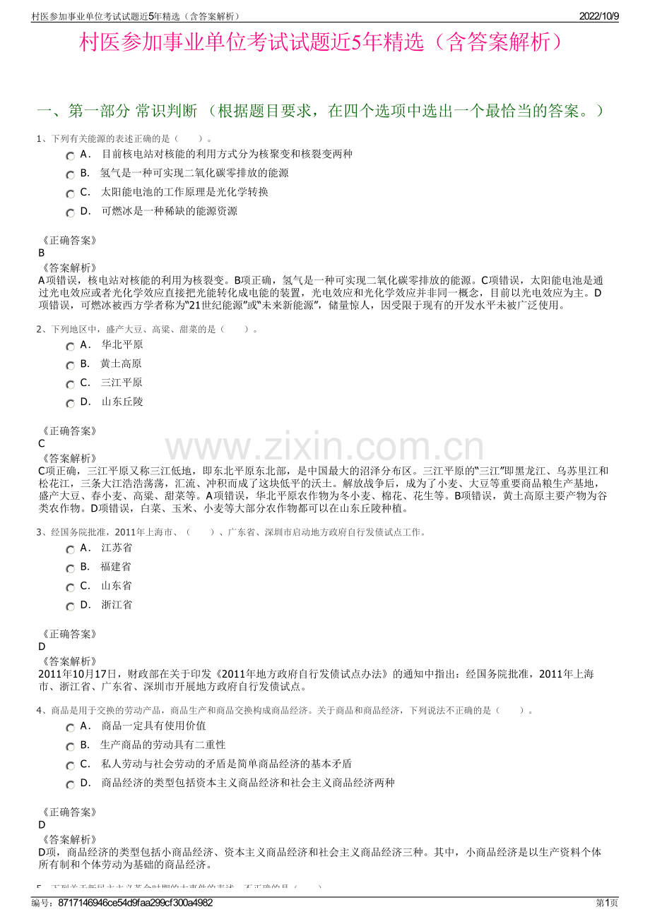 村医参加事业单位考试试题近5年精选（含答案解析）.pdf_第1页