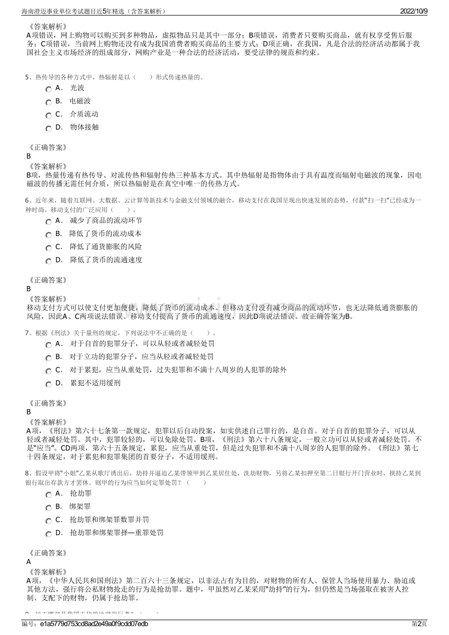 海南澄迈事业单位考试题目近5年精选（含答案解析）.pdf_第2页