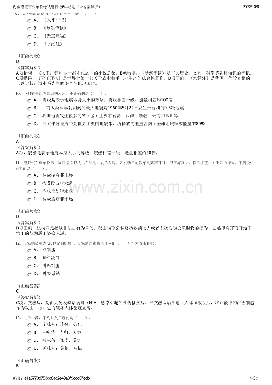 海南澄迈事业单位考试题目近5年精选（含答案解析）.pdf_第3页