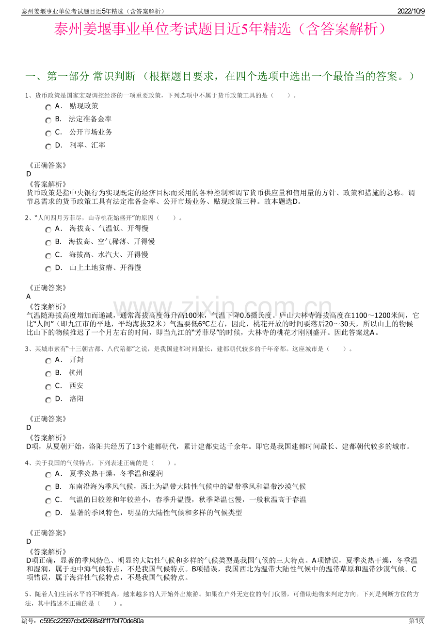 泰州姜堰事业单位考试题目近5年精选（含答案解析）.pdf_第1页