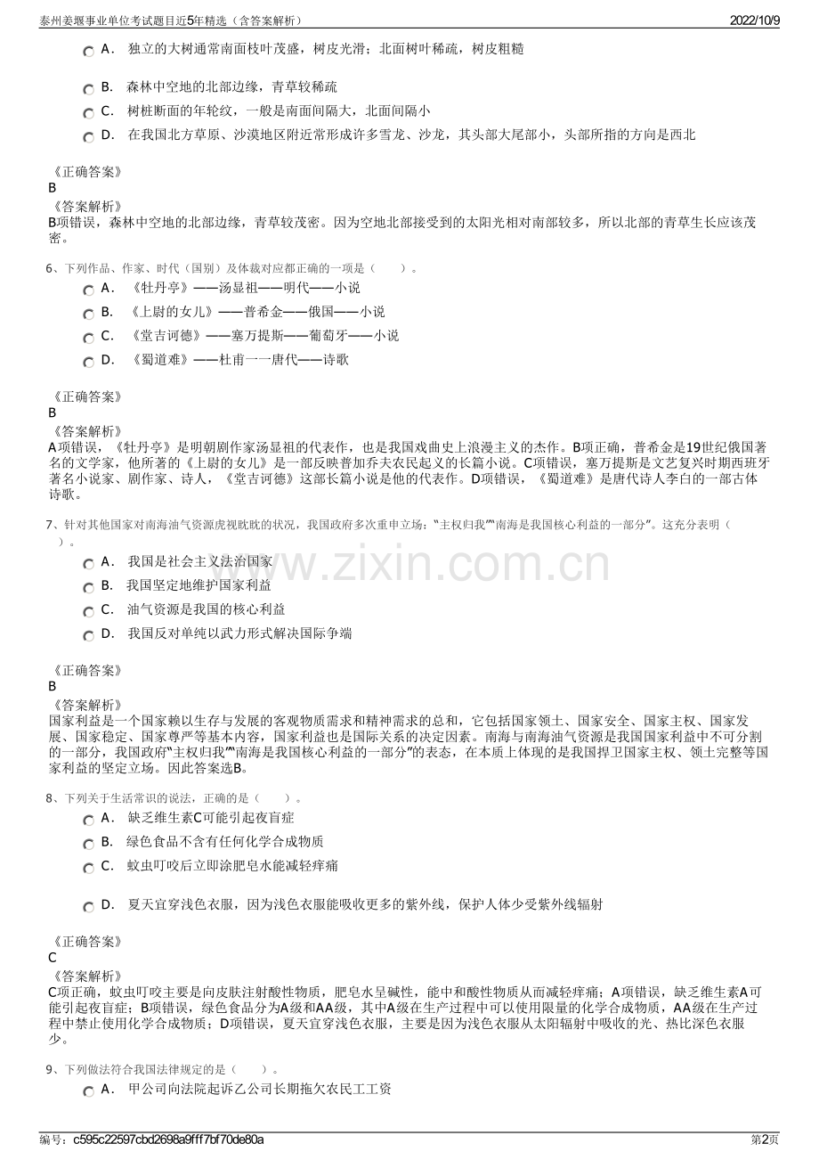 泰州姜堰事业单位考试题目近5年精选（含答案解析）.pdf_第2页