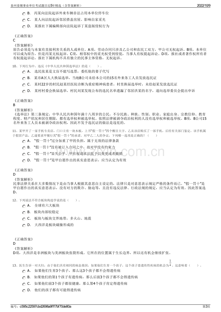 泰州姜堰事业单位考试题目近5年精选（含答案解析）.pdf_第3页