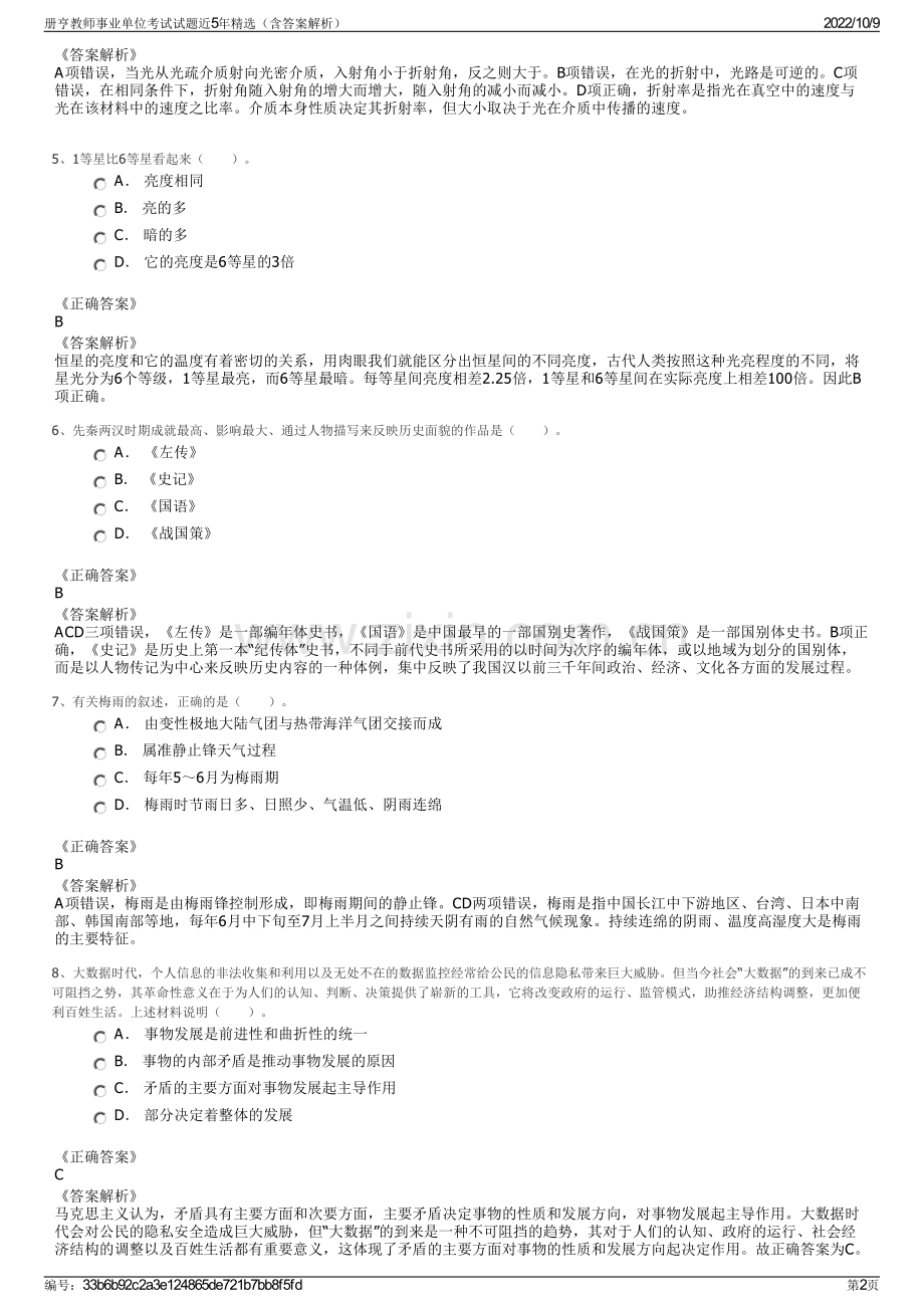 册亨教师事业单位考试试题近5年精选（含答案解析）.pdf_第2页