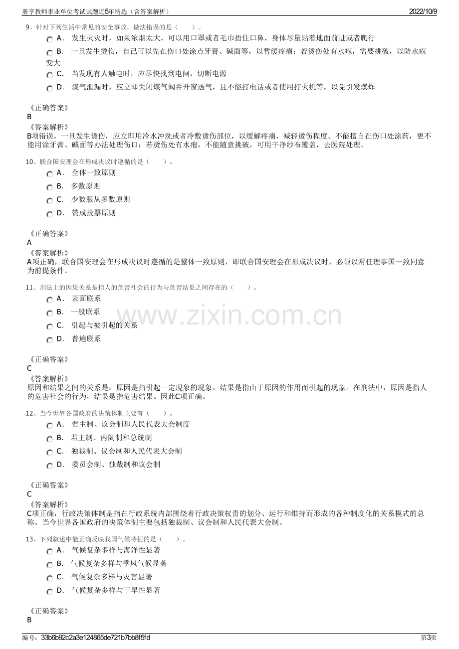 册亨教师事业单位考试试题近5年精选（含答案解析）.pdf_第3页