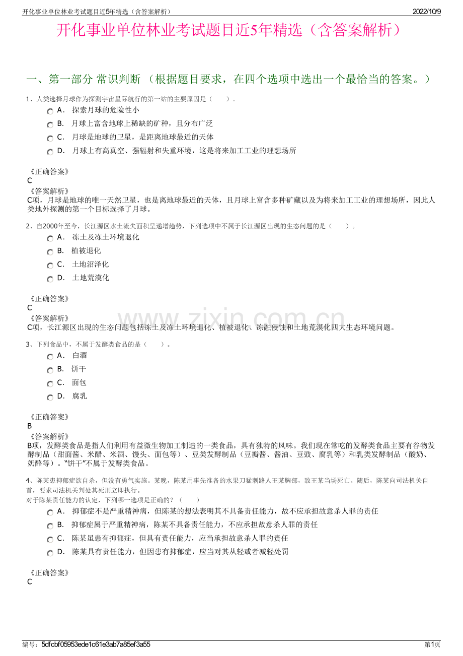 开化事业单位林业考试题目近5年精选（含答案解析）.pdf_第1页