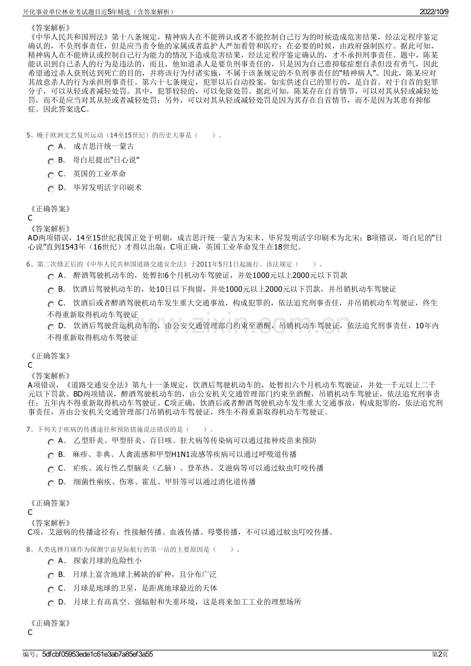 开化事业单位林业考试题目近5年精选（含答案解析）.pdf_第2页