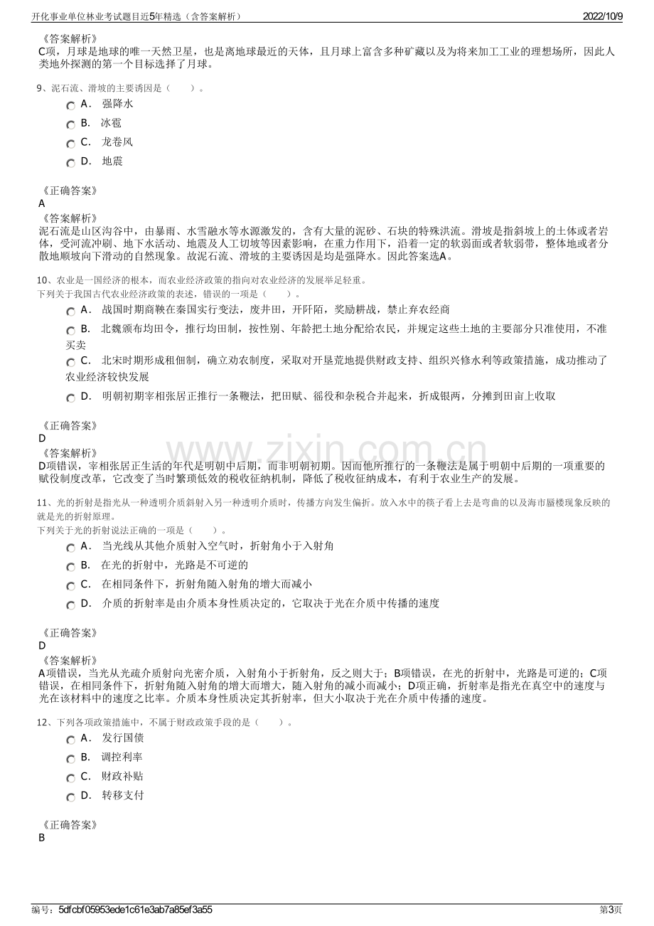 开化事业单位林业考试题目近5年精选（含答案解析）.pdf_第3页