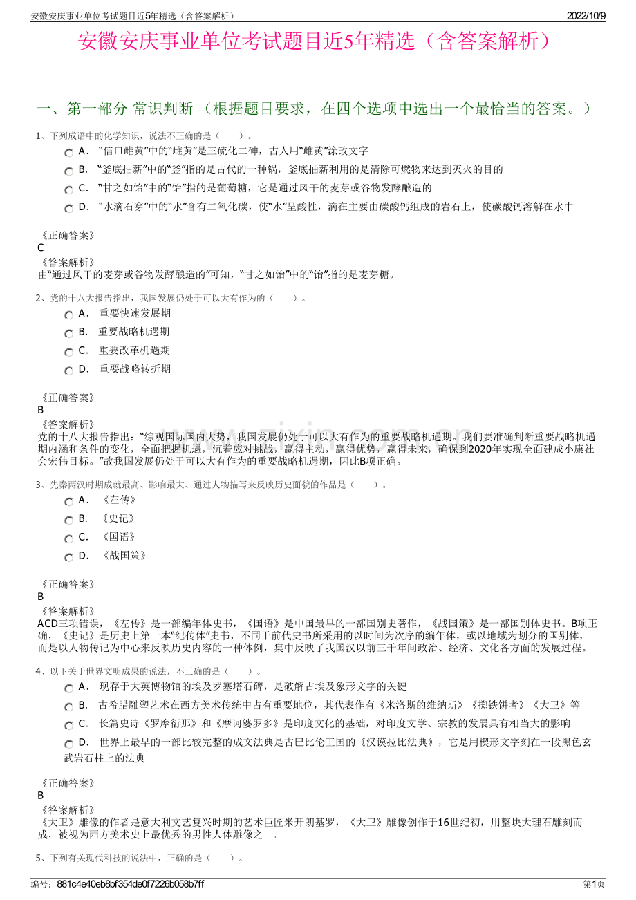 安徽安庆事业单位考试题目近5年精选（含答案解析）.pdf_第1页