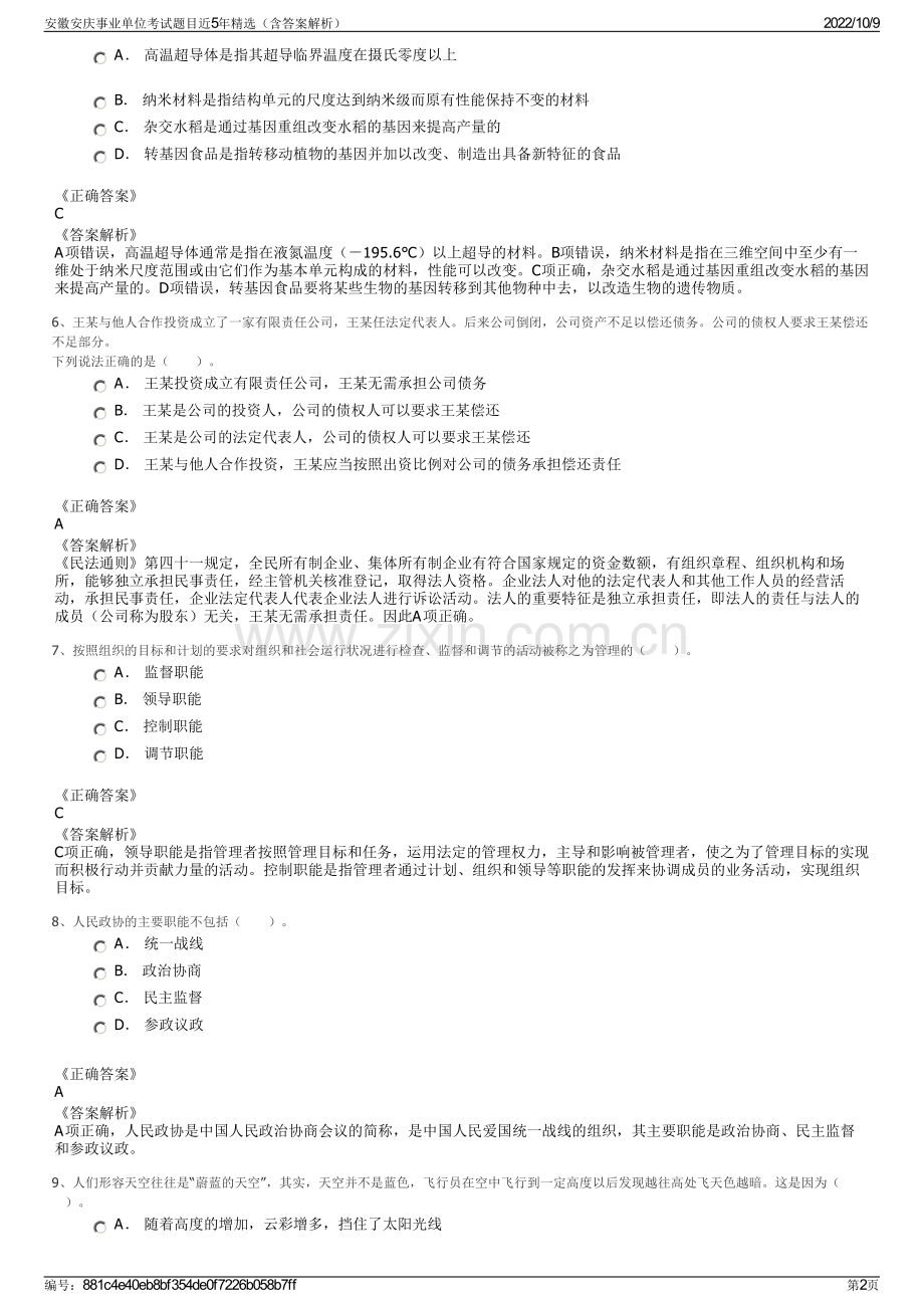 安徽安庆事业单位考试题目近5年精选（含答案解析）.pdf_第2页