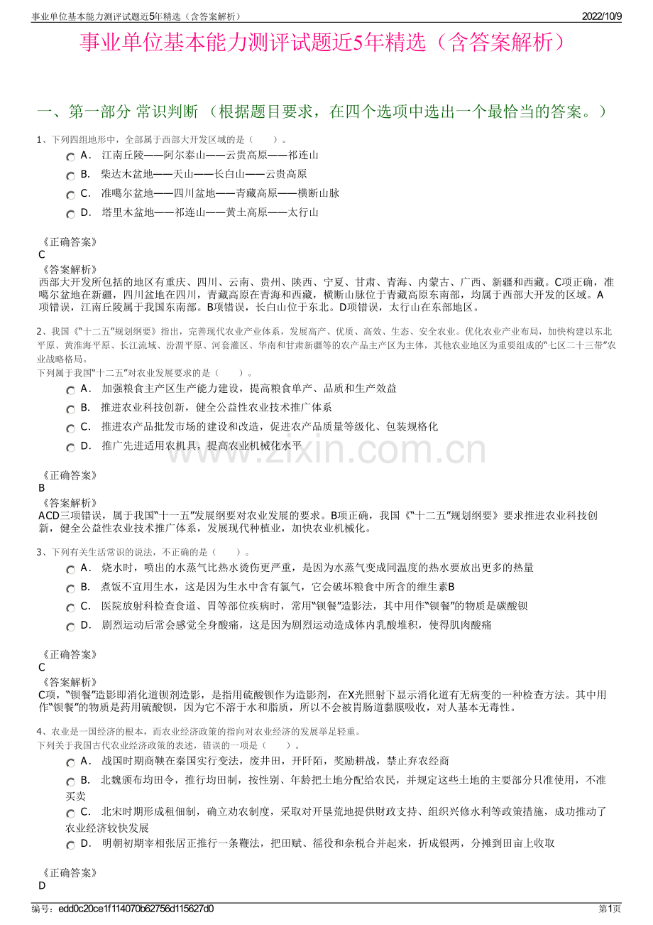 事业单位基本能力测评试题近5年精选（含答案解析）.pdf_第1页