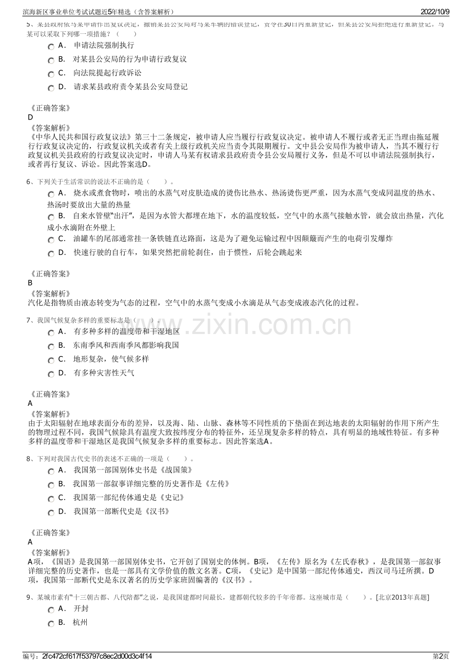 滨海新区事业单位考试试题近5年精选（含答案解析）.pdf_第2页