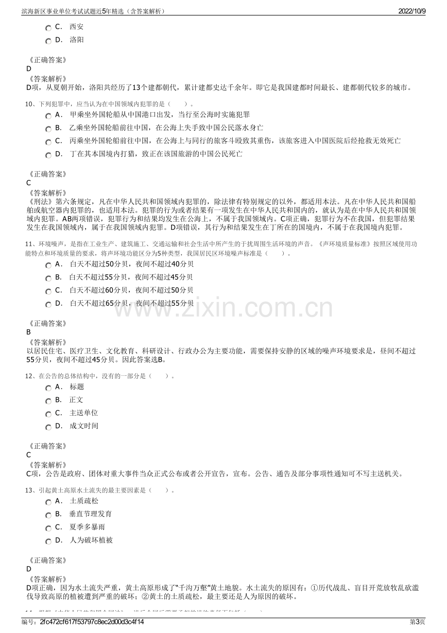 滨海新区事业单位考试试题近5年精选（含答案解析）.pdf_第3页