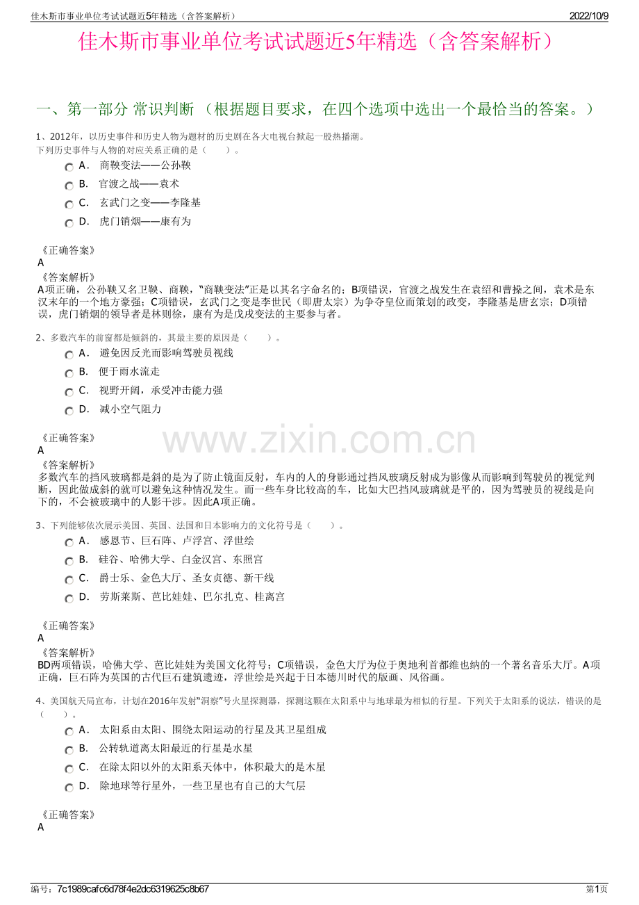 佳木斯市事业单位考试试题近5年精选（含答案解析）.pdf_第1页