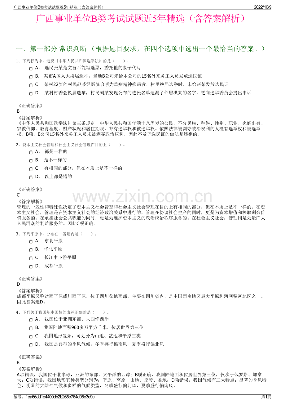 广西事业单位B类考试试题近5年精选（含答案解析）.pdf_第1页