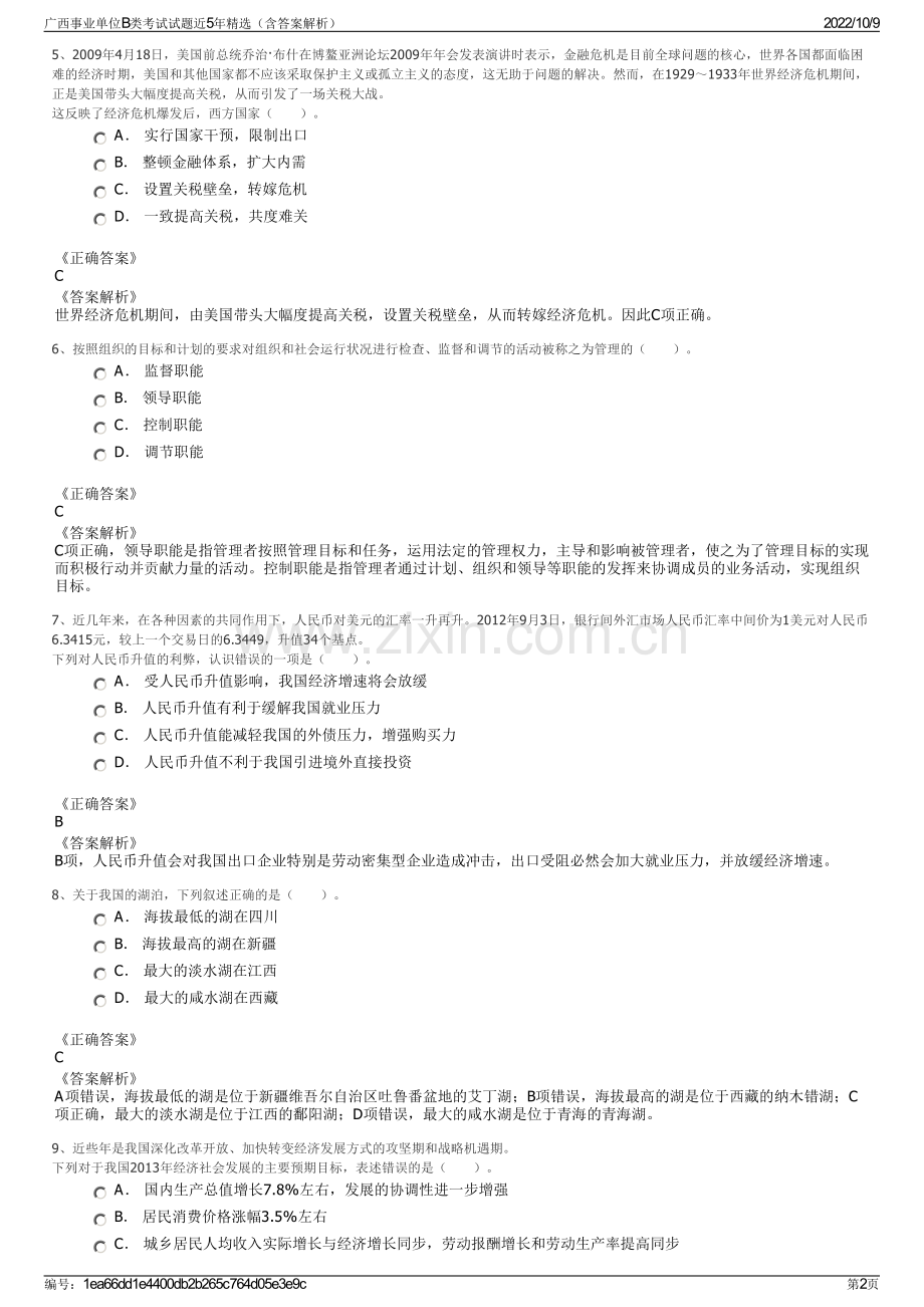 广西事业单位B类考试试题近5年精选（含答案解析）.pdf_第2页