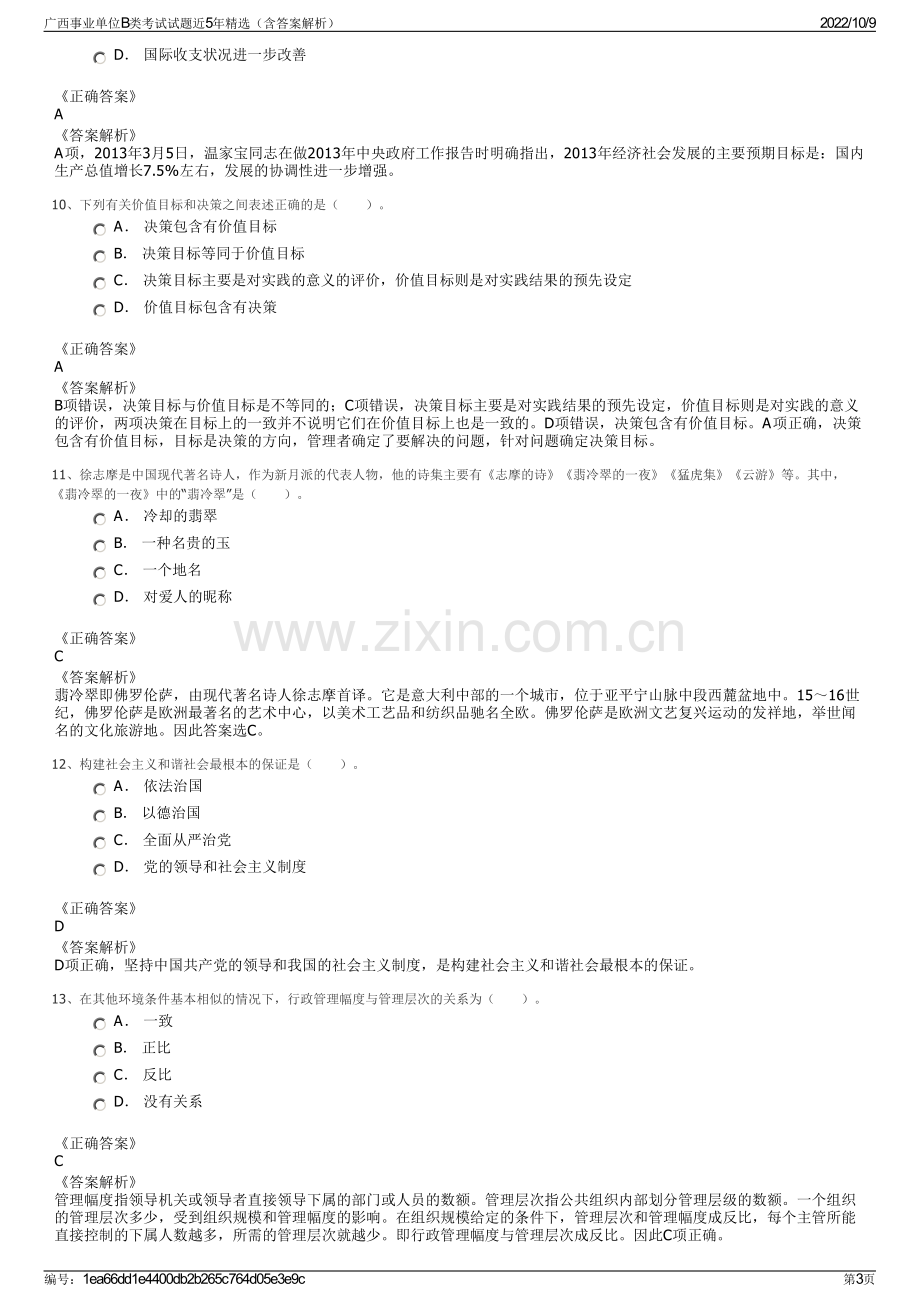 广西事业单位B类考试试题近5年精选（含答案解析）.pdf_第3页