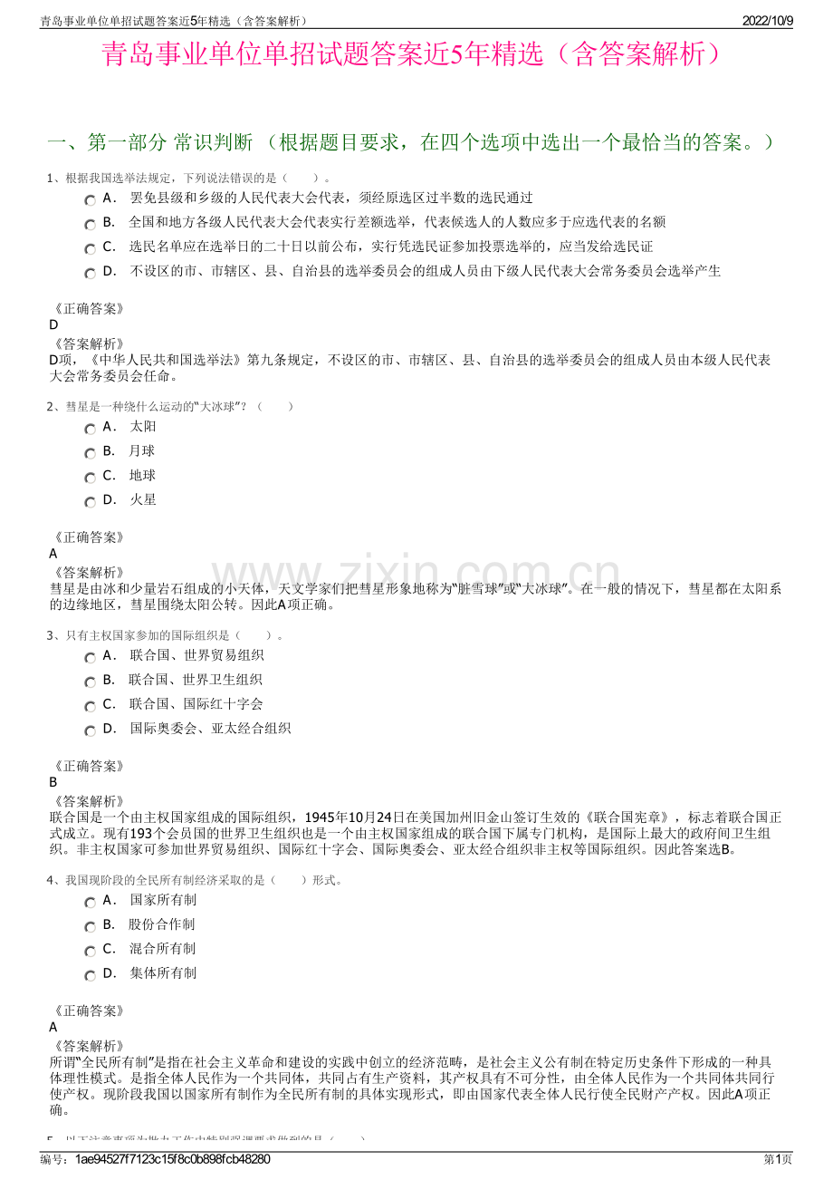 青岛事业单位单招试题答案近5年精选（含答案解析）.pdf_第1页