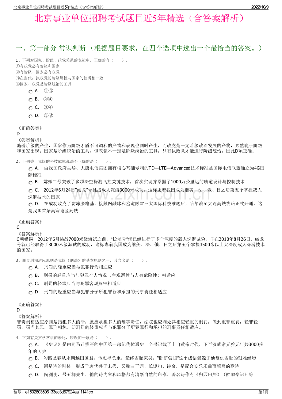 北京事业单位招聘考试题目近5年精选（含答案解析）.pdf_第1页