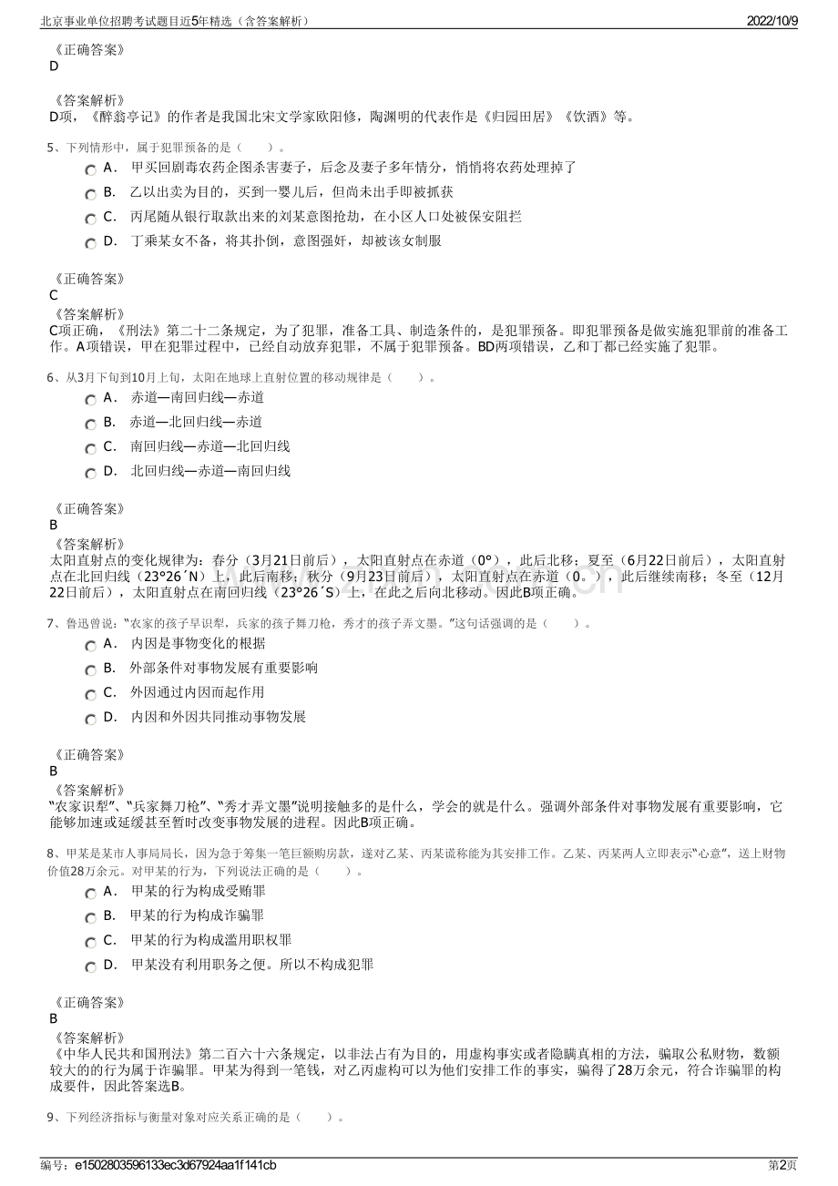 北京事业单位招聘考试题目近5年精选（含答案解析）.pdf_第2页