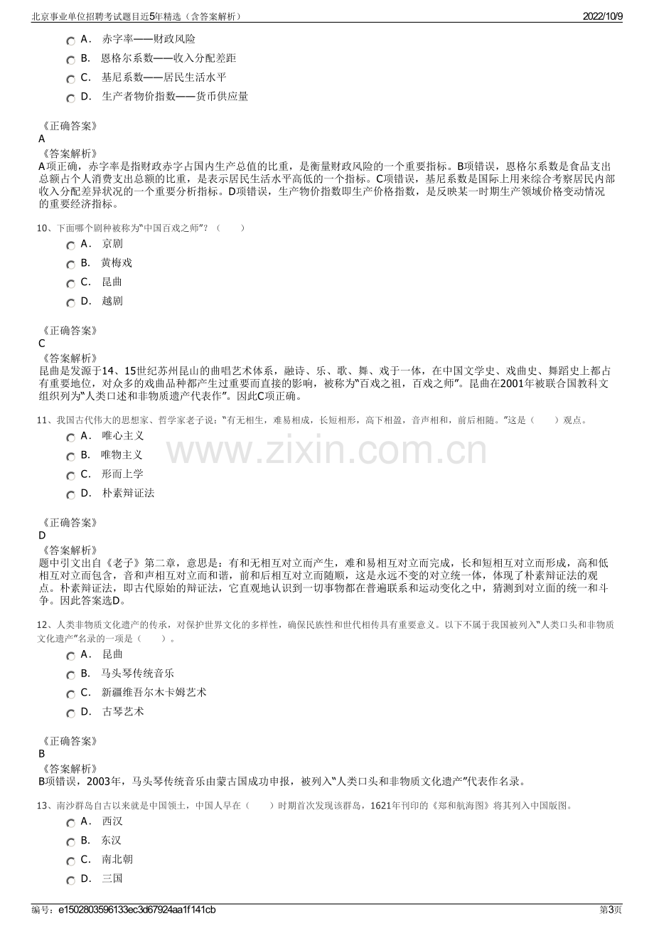 北京事业单位招聘考试题目近5年精选（含答案解析）.pdf_第3页