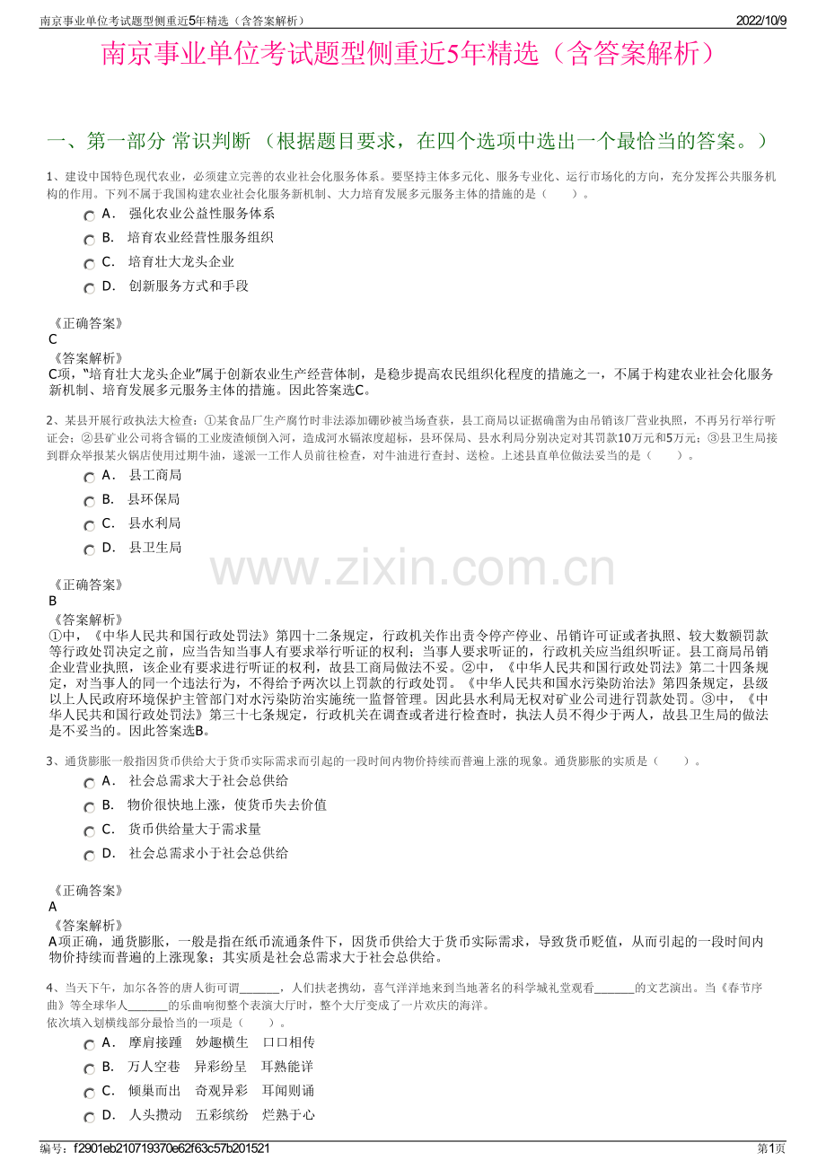 南京事业单位考试题型侧重近5年精选（含答案解析）.pdf_第1页