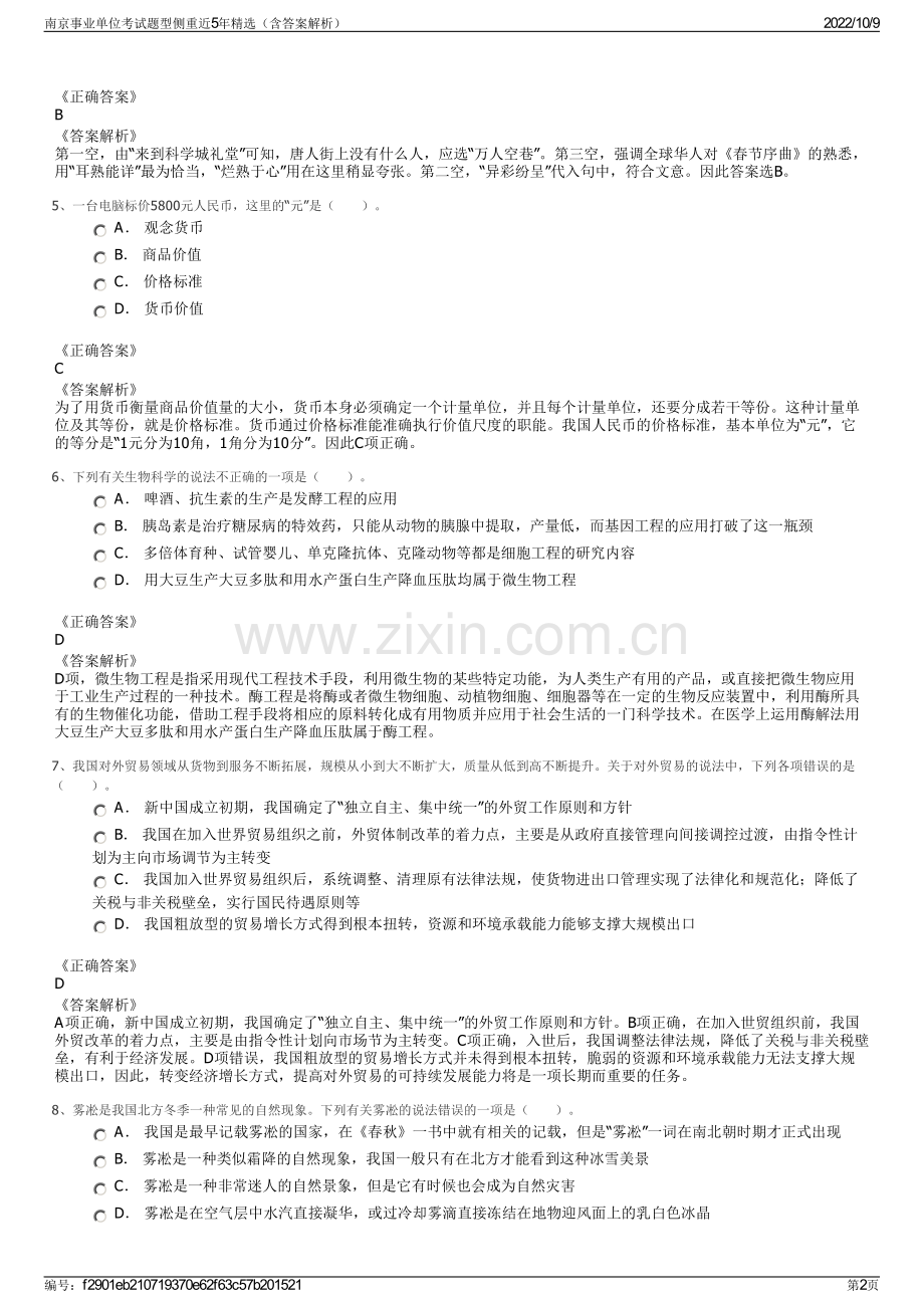 南京事业单位考试题型侧重近5年精选（含答案解析）.pdf_第2页