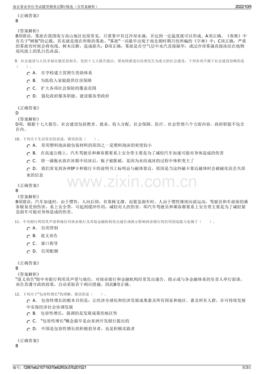 南京事业单位考试题型侧重近5年精选（含答案解析）.pdf_第3页