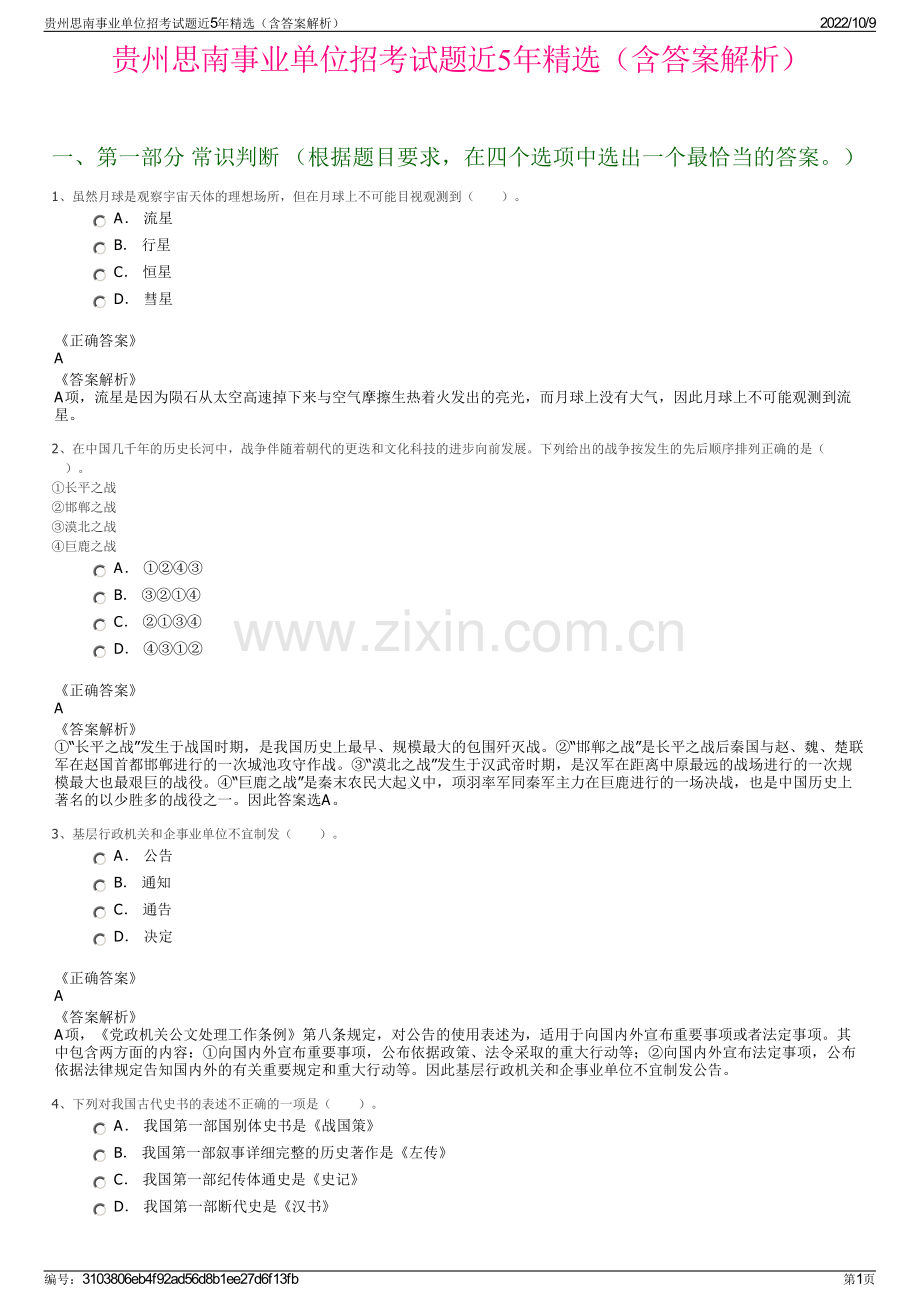 贵州思南事业单位招考试题近5年精选（含答案解析）.pdf_第1页