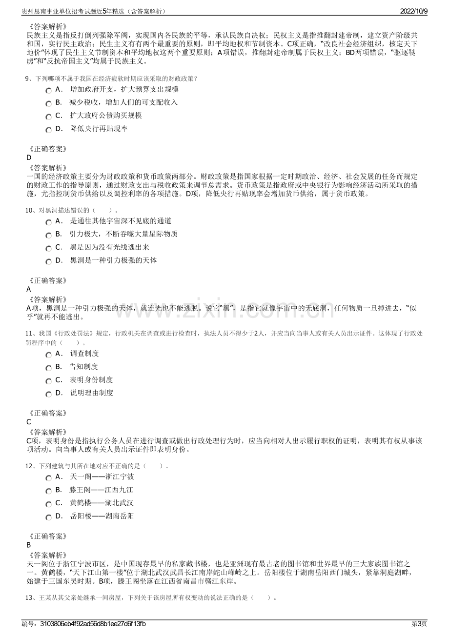 贵州思南事业单位招考试题近5年精选（含答案解析）.pdf_第3页