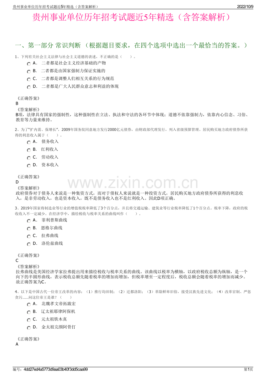 贵州事业单位历年招考试题近5年精选（含答案解析）.pdf_第1页