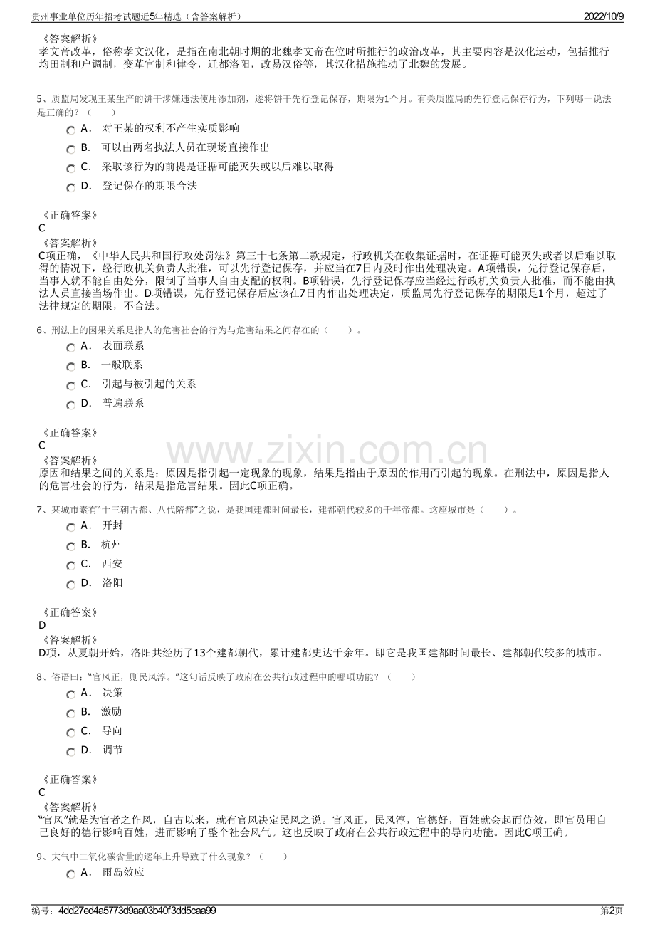 贵州事业单位历年招考试题近5年精选（含答案解析）.pdf_第2页