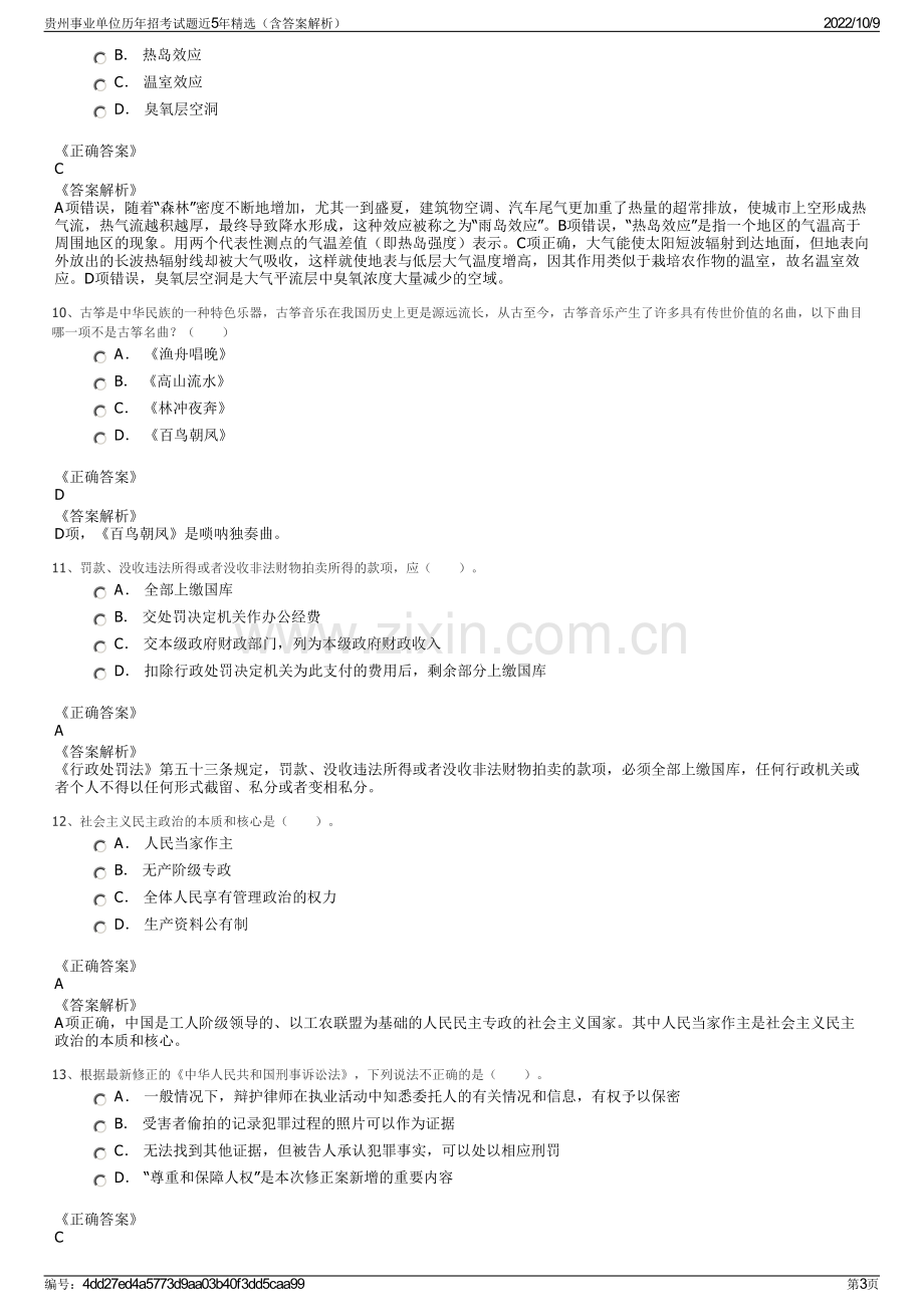 贵州事业单位历年招考试题近5年精选（含答案解析）.pdf_第3页