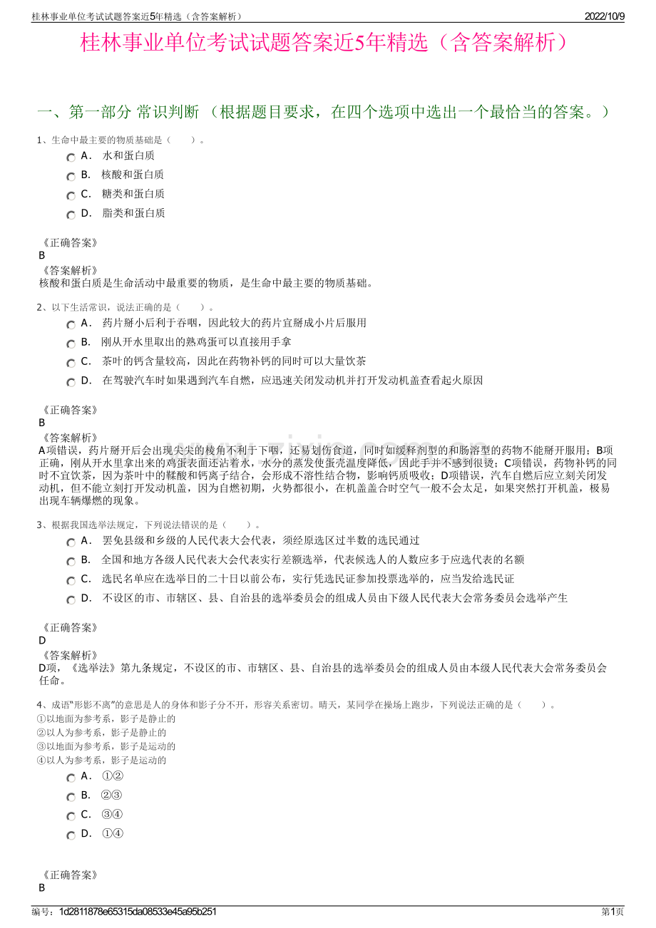 桂林事业单位考试试题答案近5年精选（含答案解析）.pdf_第1页