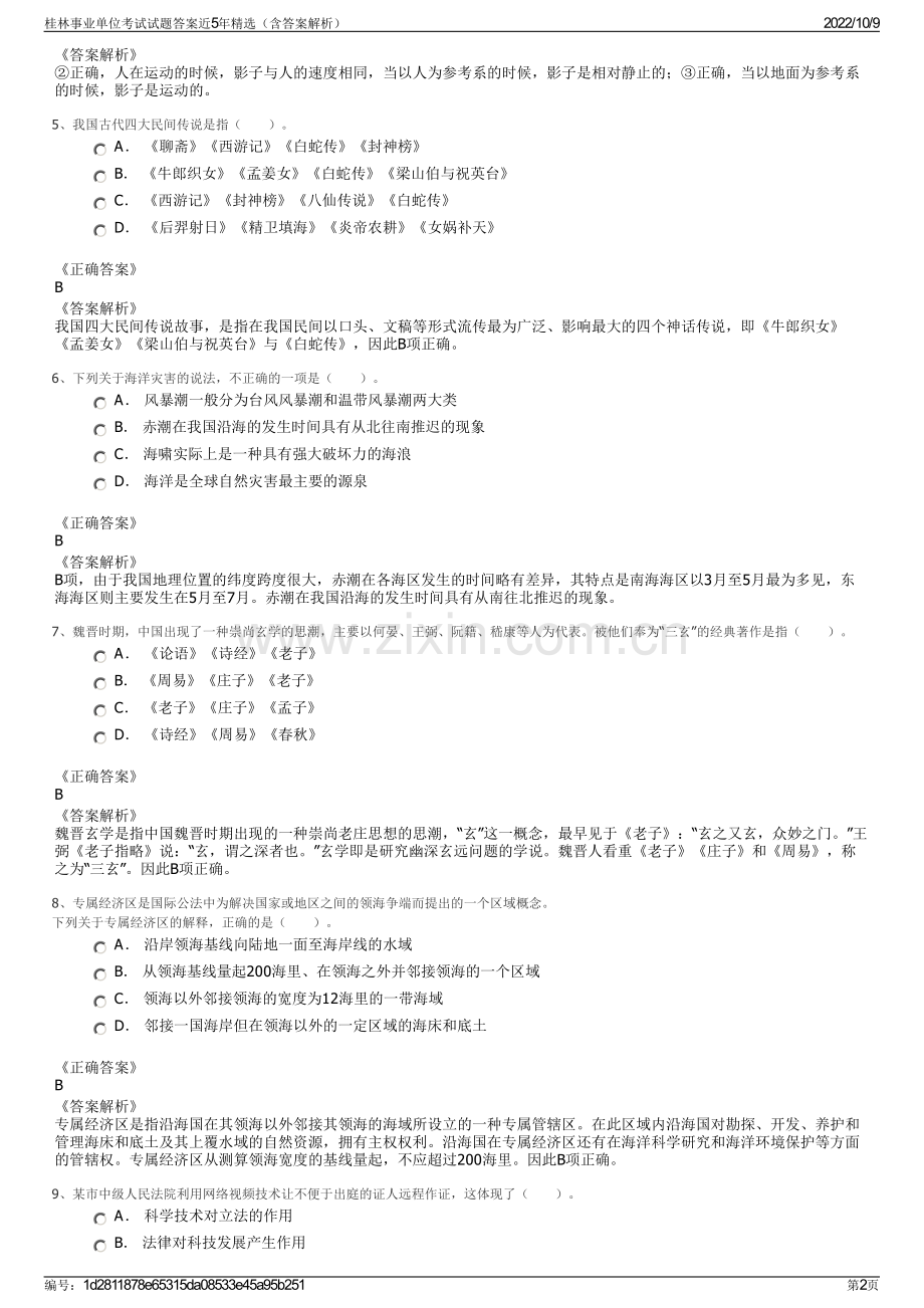 桂林事业单位考试试题答案近5年精选（含答案解析）.pdf_第2页