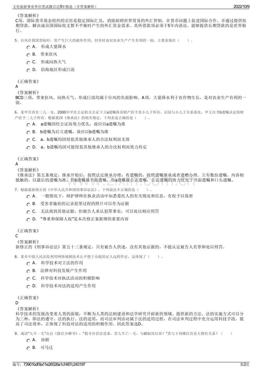 文化旅游事业单位笔试题目近5年精选（含答案解析）.pdf_第2页