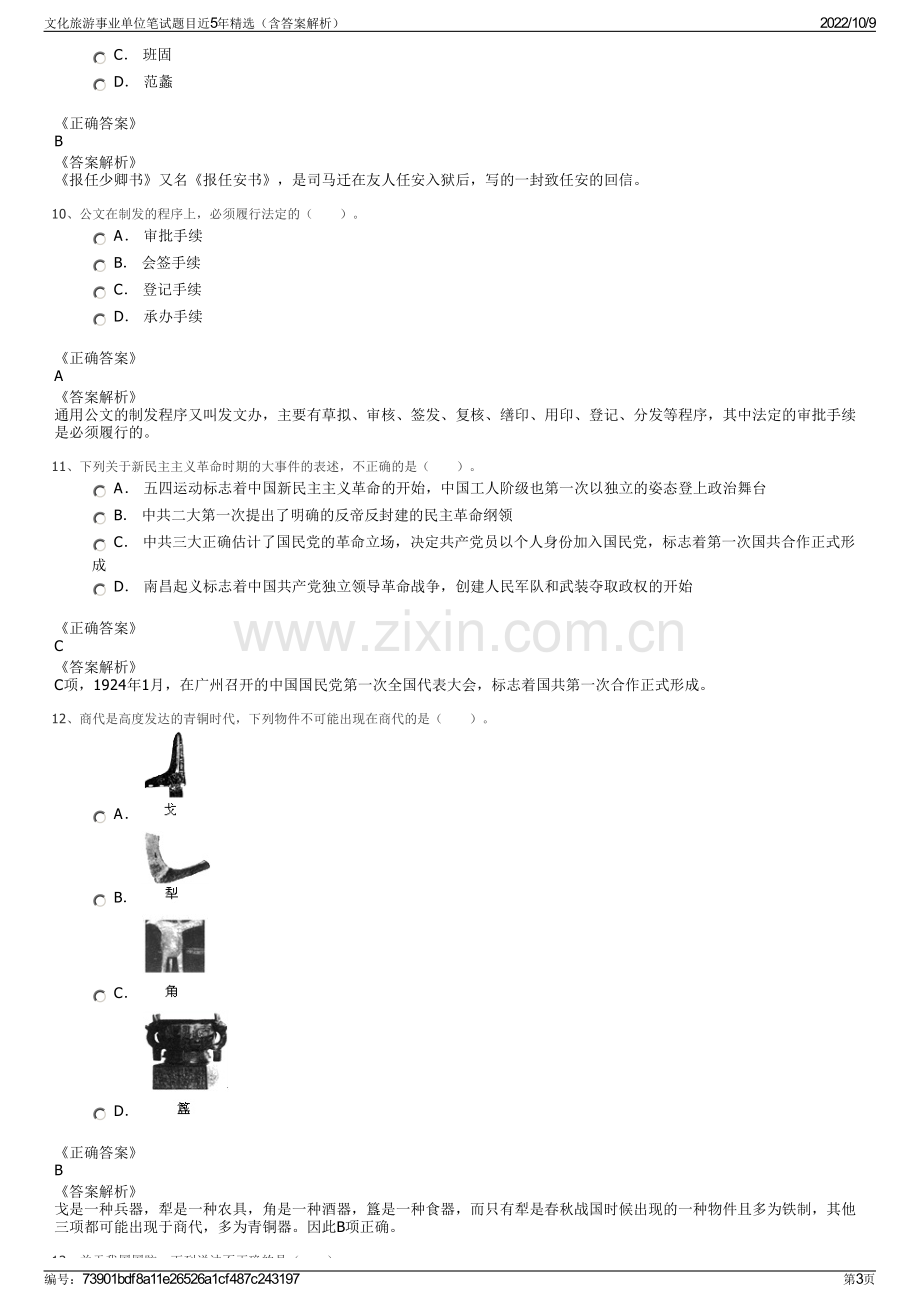 文化旅游事业单位笔试题目近5年精选（含答案解析）.pdf_第3页